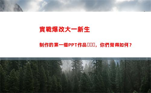 實戰爆改大一新生制作的第一個PPT作品，你們覺得如何？(大一新生改名字)